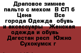 Драповое зимнее пальто с мехом. В СП-б › Цена ­ 2 500 - Все города Одежда, обувь и аксессуары » Женская одежда и обувь   . Дагестан респ.,Южно-Сухокумск г.